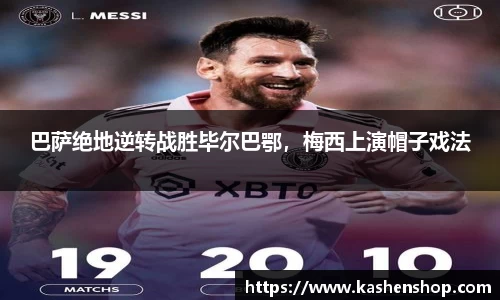 巴萨绝地逆转战胜毕尔巴鄂，梅西上演帽子戏法