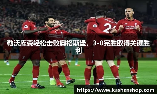 勒沃库森轻松击败奥格斯堡，3-0完胜取得关键胜利