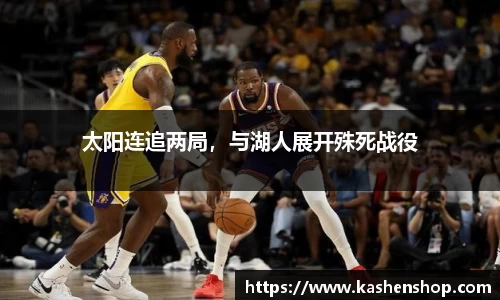 太阳连追两局，与湖人展开殊死战役