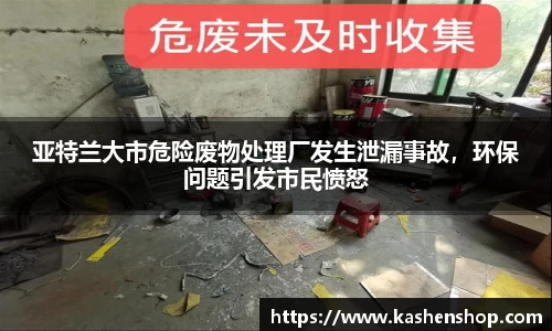 亚特兰大市危险废物处理厂发生泄漏事故，环保问题引发市民愤怒