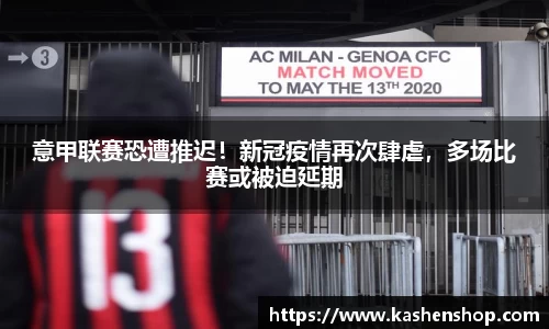 意甲联赛恐遭推迟！新冠疫情再次肆虐，多场比赛或被迫延期