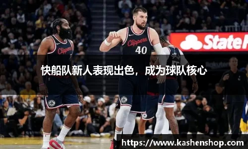 快船队新人表现出色，成为球队核心