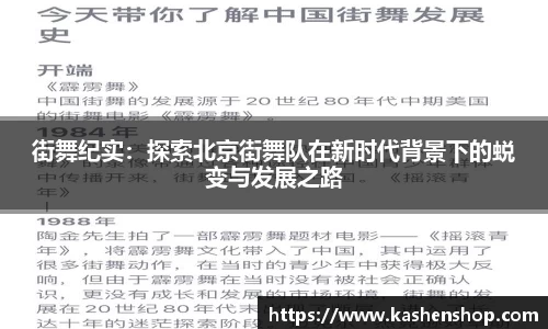 街舞纪实：探索北京街舞队在新时代背景下的蜕变与发展之路
