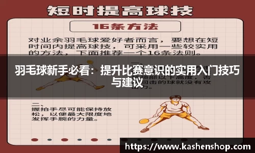 羽毛球新手必看：提升比赛意识的实用入门技巧与建议