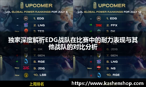 独家深度解析EDG战队在比赛中的耐力表现与其他战队的对比分析