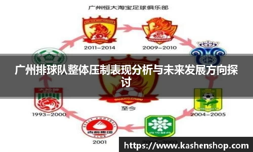广州排球队整体压制表现分析与未来发展方向探讨