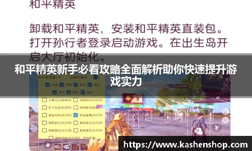 和平精英新手必看攻略全面解析助你快速提升游戏实力
