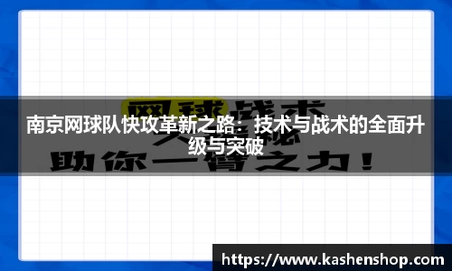 南京网球队快攻革新之路：技术与战术的全面升级与突破