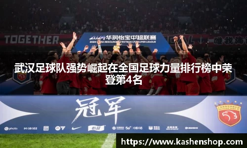 武汉足球队强势崛起在全国足球力量排行榜中荣登第4名