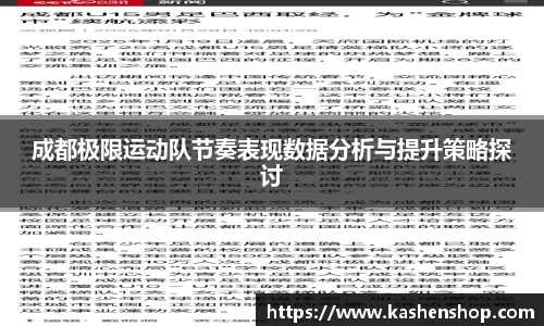 成都极限运动队节奏表现数据分析与提升策略探讨