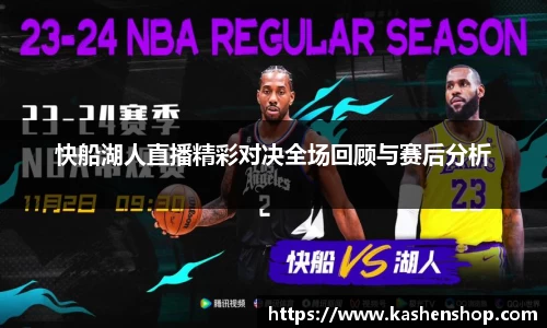 快船湖人直播精彩对决全场回顾与赛后分析