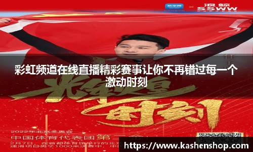 彩虹频道在线直播精彩赛事让你不再错过每一个激动时刻
