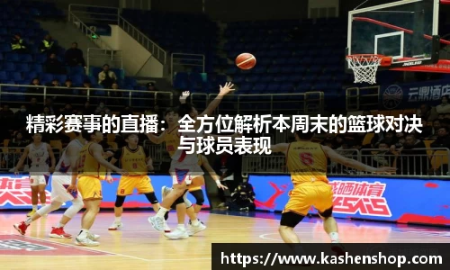 精彩赛事的直播：全方位解析本周末的篮球对决与球员表现