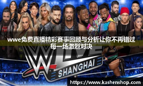 wwe免费直播精彩赛事回顾与分析让你不再错过每一场激烈对决