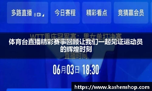 体育台直播精彩赛事回顾让我们一起见证运动员的辉煌时刻