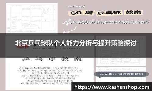 北京乒乓球队个人能力分析与提升策略探讨