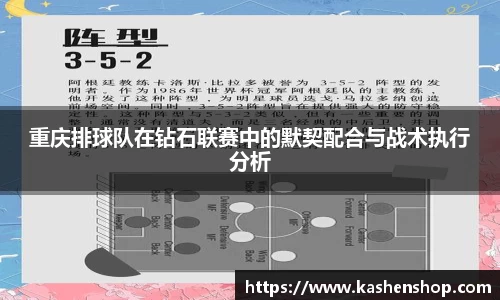 重庆排球队在钻石联赛中的默契配合与战术执行分析