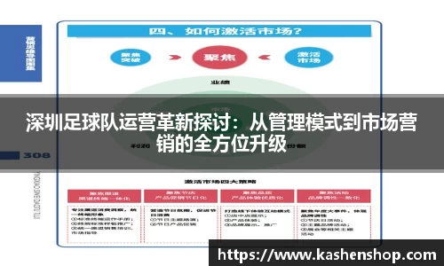 深圳足球队运营革新探讨：从管理模式到市场营销的全方位升级