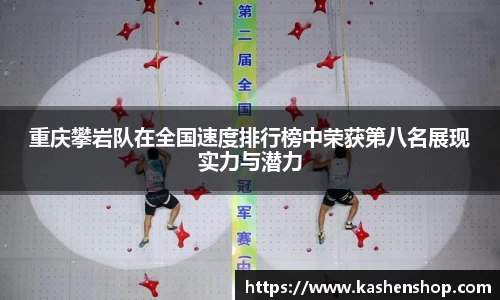 重庆攀岩队在全国速度排行榜中荣获第八名展现实力与潜力