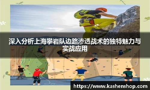 深入分析上海攀岩队边路渗透战术的独特魅力与实战应用