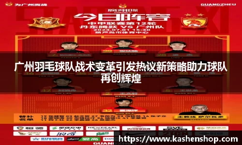 广州羽毛球队战术变革引发热议新策略助力球队再创辉煌