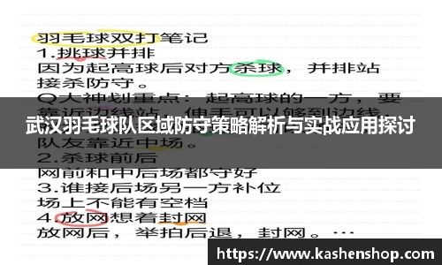 武汉羽毛球队区域防守策略解析与实战应用探讨