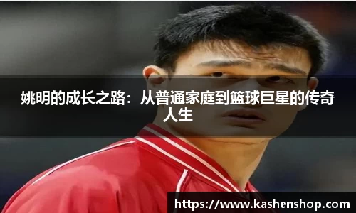 姚明的成长之路：从普通家庭到篮球巨星的传奇人生