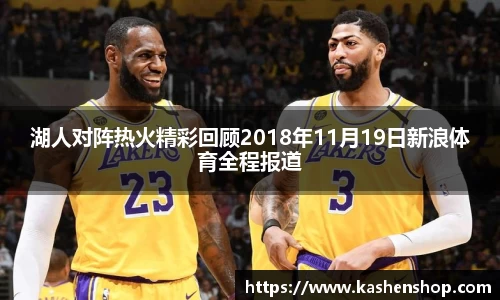 湖人对阵热火精彩回顾2018年11月19日新浪体育全程报道