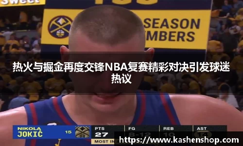 热火与掘金再度交锋NBA复赛精彩对决引发球迷热议