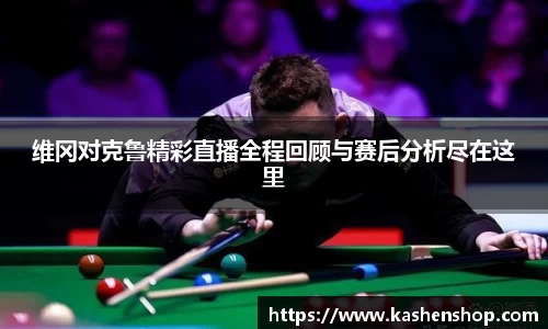 维冈对克鲁精彩直播全程回顾与赛后分析尽在这里