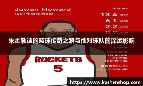 朱霍勒迪的篮球传奇之路与他对球队的深远影响