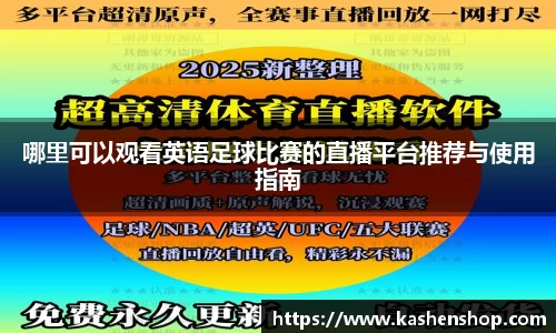 哪里可以观看英语足球比赛的直播平台推荐与使用指南