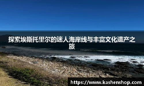 探索埃斯托里尔的迷人海岸线与丰富文化遗产之旅