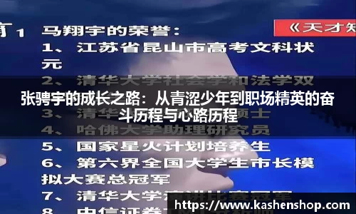 张骋宇的成长之路：从青涩少年到职场精英的奋斗历程与心路历程