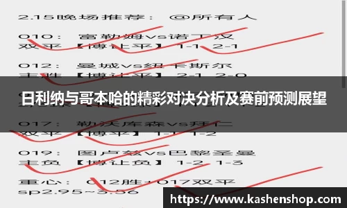 日利纳与哥本哈的精彩对决分析及赛前预测展望