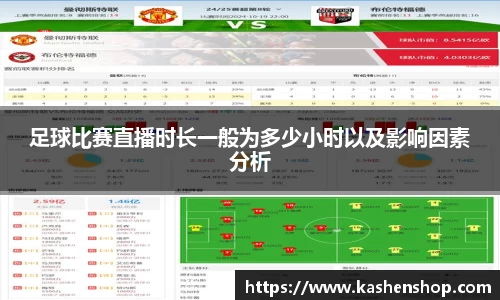 足球比赛直播时长一般为多少小时以及影响因素分析