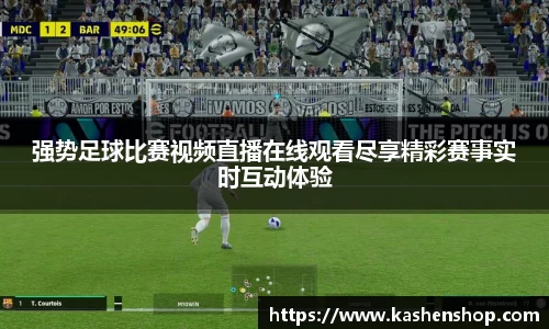 强势足球比赛视频直播在线观看尽享精彩赛事实时互动体验