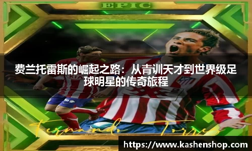 费兰托雷斯的崛起之路：从青训天才到世界级足球明星的传奇旅程