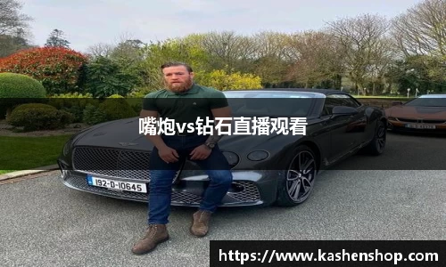 嘴炮vs钻石直播观看