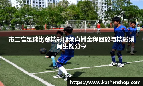 市二高足球比赛精彩视频直播全程回放与精彩瞬间集锦分享