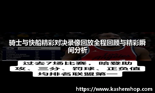 骑士与快船精彩对决录像回放全程回顾与精彩瞬间分析